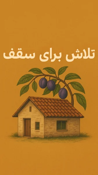 تلاش برای سقف: روایتی واقعی از برخورد قانون با یک خونهی کوچک در دل باغ